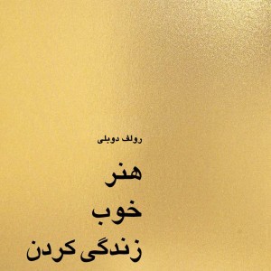 هنر خوب زندگی کردن نشر چشمه قطع رقعی