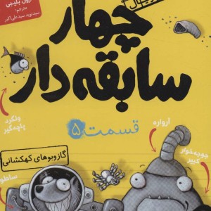 چهار سابقه دار 5