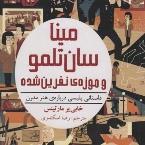 مینا سان تلمو و موزه نفرین شده