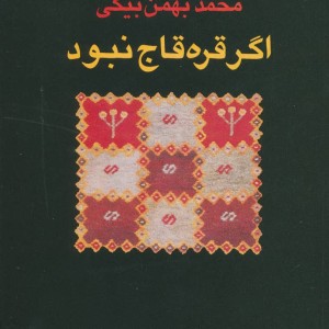 اگر قره قاج نبود نشر باغ آینه