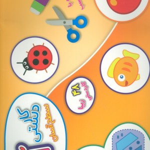 کیف کتاب کاردستی آنا سطح آسان