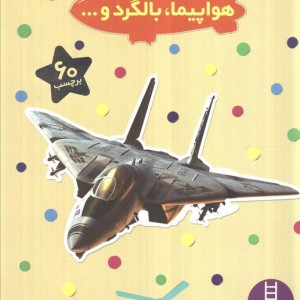 هواپیما بالگرد و...
