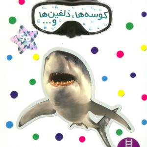 کوسه ها دلفین ها و...
