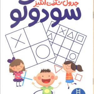 جدول شگفت انگیز سودوکو