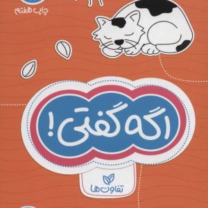 اگه گفتی تفاوت ها