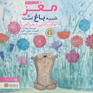 مغز شبیه باغ است