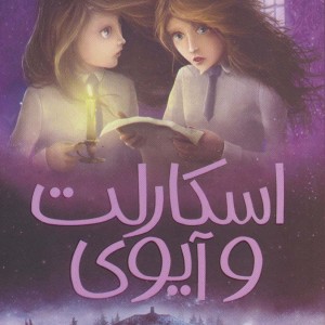 اسکارلت و آیوی 3