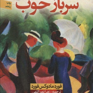 کتاب سرباز خوب اثر فورد مادوکس فورد ترجمه زهرا نصرالهی