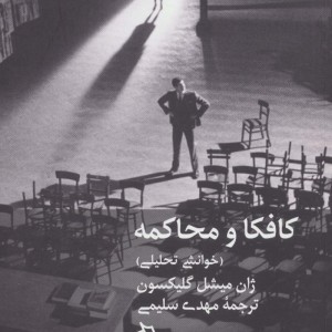 کافکا و محاکمه