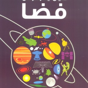 دانشنامه فضا