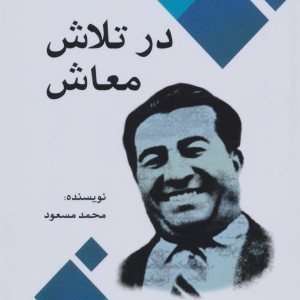 در تلاش معاش