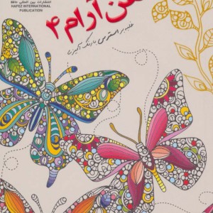 دنیای هنر ذهن آرام 4