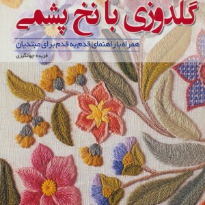 دنیای هنر گلدوزی با نخ پشمی