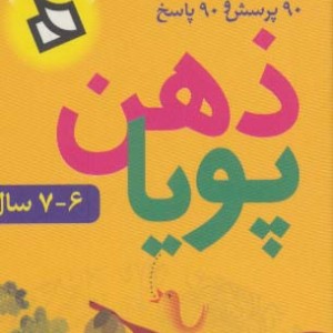 ذهن پویا 6-7 سال