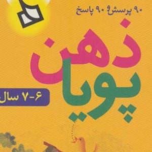ذهن پویا 6-7 سال