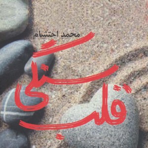 قلب سنگی - محمد احتشام