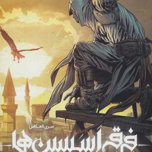 فرقه ی اسسین ها 2 شمشیر عدن سری انعکاس - یان اجینتن