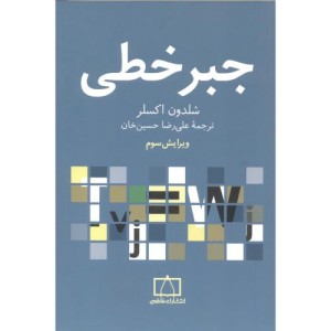 جبر خطی نشر فاطمی