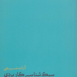 کتاب سبک شناسی کاربردی نشر فاطمی