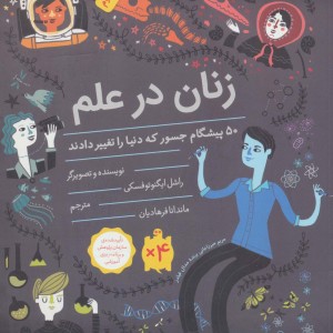 زنان در علم