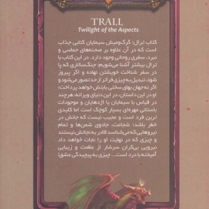 ترال گرگ و میش سیمایان از وارکرفت