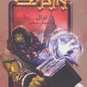 ترال گرگ و میش سیمایان از وارکرفت