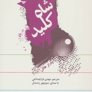 کتاب سخنگو شاه کلید