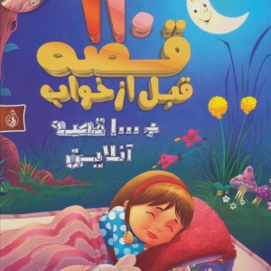 کتاب 110 قصه قبل از خواب