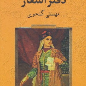کتاب دفتر اشعار مهستی گنجوی
