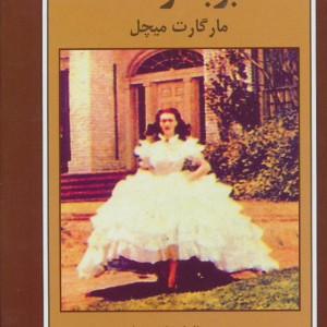 کتاب بر باد رفته نشر اکباتان