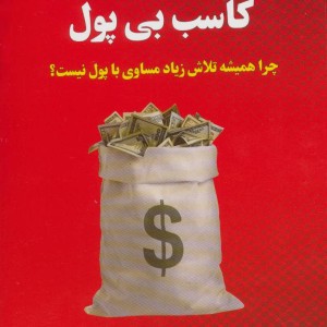 کتاب کاسب پولدار کاسب بی پول