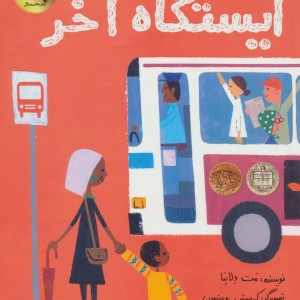 ایستگاه آخر اثر مت دلاپنا