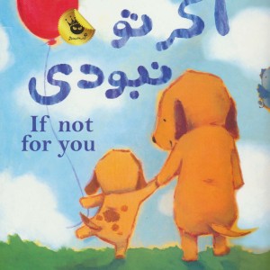 اگر تو نبودی
