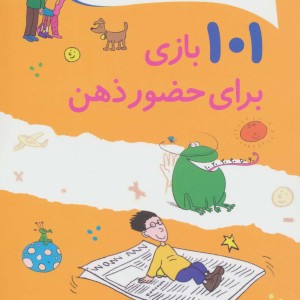 101 بازی برای حضور ذهن