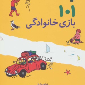 101 بازی خانوادگی