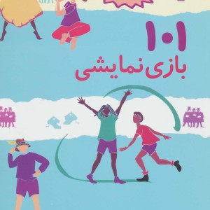 101 بازی نمایشی