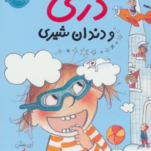 دری و دندان شیری