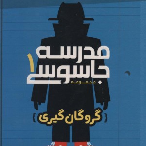 مدرسه جاسوسی 1 گروگان گیری نشر پرتقال