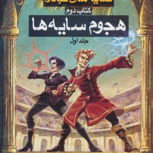 سه گانه سایه های جادو کتاب دوم هجوم سایه ها 1