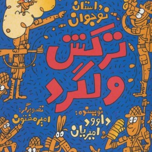 کتاب ترکش ولگرد
