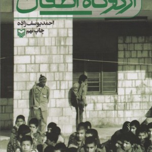 اردوگاه اطفال