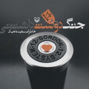 جنگ دوست داشتنی