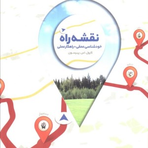 نقشه راه خود شناسی عمقی راهکار عملی