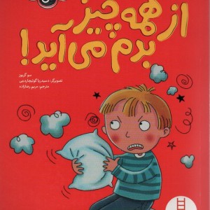 از همه چیز بدم می آید