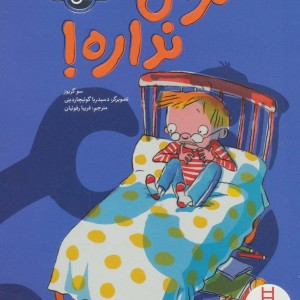 ترس نداره