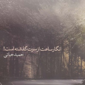 انگار ساعت از سرت گذشته است
