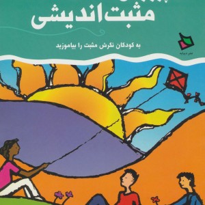 پرورش مثبت اندیشی 3
