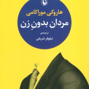 مردان بدون زن