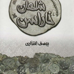 سکه شناسی شاهان خاراسن