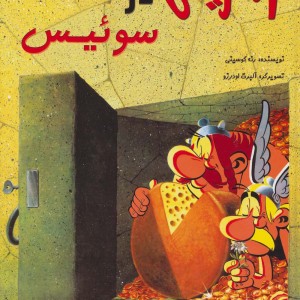 کتاب یکی از ماجراهای آستریکس آستریکس در سوئیس